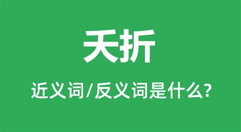 夭折的意思|夭折的意思解释、拼音、词性、用法、近义词、反义词、出处典故。